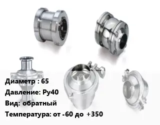Клапан нержавеющий 65 Ру40 обратный от -60 до +350